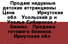 Продам надувные детские аттракционы.  › Цена ­ 240 000 - Иркутская обл., Усольский р-н, Усолье-Сибирское г. Бизнес » Продажа готового бизнеса   . Иркутская обл.